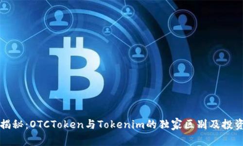 专家揭秘：OTCToken与Tokenim的独家区别及投资秘诀