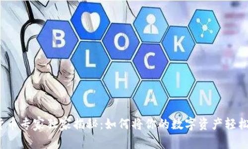 加密货币专家独家揭秘：如何将你的数字资产轻松卖出？