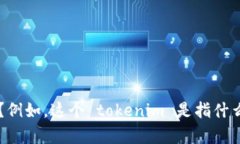 似乎你在提到“tokenim”等待打包和退回的情况。