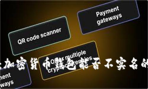 专家揭秘：加密货币钱包能否不实名的独家秘诀