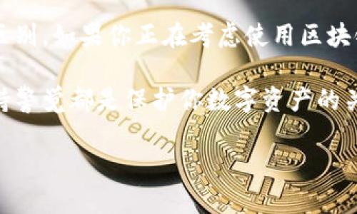 区块链钱包是否算接点，实际上是一个涉及到区块链技术和网络结构的问题。接点（Node）在区块链中是指参与网络的计算机或设备，负责验证和记录交易，维护整个区块链的安全与完整。

区块链钱包的定义
区块链钱包是一种存储数字资产（如比特币、以太坊等）的工具，可以是软件、硬件或者线上服务。它不仅仅是一个用来保存资产的地方，更是用来管理和使用这些资产的工具。

区块链钱包与接点的关系
那么，区块链钱包算接点吗？从严格的定义来说，区块链钱包本身并不算接点。原因主要有以下几点：
ul
    listrong功能不同：/strong接点主要负责维护区块链网络的运作，如验证交易和挖矿，而钱包只是用来存储和管理数字资产。/li
    listrong网络角色：/strong接点是区块链网络的组成部分，而钱包则是用户与区块链网络交互的接口工具。/li
    listrong数据交互：/strong虽然钱包可以与接点进行通信来查看余额、发送交易等操作，但它本身不参与共识机制或任何形式的交易验证。/strong/li
/ul

钱包的工作原理
谈到区块链钱包的工作原理，你可能会觉得有点复杂，不过没关系，咱们慢慢来。简单来说，区块链钱包生成一个公钥和一个私钥，公钥可以被其他人用来向你转账，而私钥则是你用来签名交易、证明你拥有这些数字资产的关键。

当你想要转账时，你的区块链钱包会将交易信息（包括发送方地址、接收方地址和转账金额等）打包，并用你的私钥进行签名。之后，钱包会将这个签名后的交易发送给区块链网络中的接点进行验证。请记住，私钥一定要保密，否则别人就有可能控制你的资产。

区块链钱包的类型
区块链钱包可以分为热钱包和冷钱包两种：
ul
    listrong热钱包：/strong指的是在线钱包，方便随时使用，比如交易所钱包、手机钱包等。这种钱包的优点是使用方便，但安全性相对较低，因为网络攻击的风险较高。/li
    listrong冷钱包：/strong相对而言是离线的钱包，如硬件钱包和纸钱包。这种钱包的安全性高，适合长期存储大量数字资产，但使用不如热钱包方便。/li
/ul

为何接点对区块链至关重要
而接点在区块链网络中所起的作用至关重要。接点承担了区块链的主要运行功能，包括：
ul
    listrong交易验证：/strong接点会对网络中传播的每一笔交易进行验证，确保所有的交易都是有效的。/li
    listrong区块生成：/strong矿工节点负责生成新的区块，向链上增加新的交易记录。/li
    listrong数据同步：/strong接点间会相互同步数据，确保每个接点上都有最新的区块链状态，保持整个网络的数据一致性。/li
/ul

总结
综上所述，区块链钱包本身并不算接点，虽然它是在区块链网络中必不可少的工具，但其功能与接点有着本质的区别。如果你正在考虑使用区块链钱包或者参与区块链网络，了解这些基本概念一定会对你有帮助。

要想在区块链的世界中游刃有余，清楚一些基本概念是非常必要的。而无论是使用钱包还是接点，不断学习和保持警觉都是保护你数字资产的关键。

希望以上内容能帮助你更全面地理解区块链钱包与接点之间的关系。如果有任何疑问，欢迎随时交流讨论！