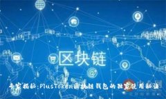 专家揭秘：PlusToken区块链钱包的独家使用秘诀