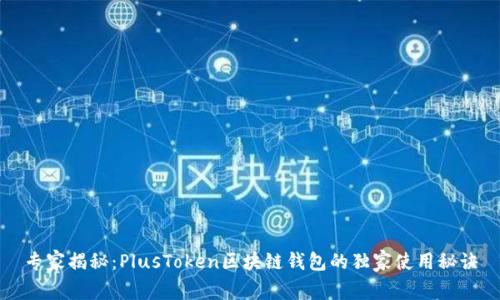 专家揭秘：PlusToken区块链钱包的独家使用秘诀