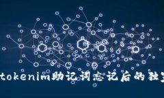 专家揭秘：tokenim助记词忘记后的独家解决秘诀
