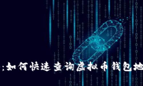 专家独家揭秘：如何快速查询虚拟币钱包地址余额的秘诀