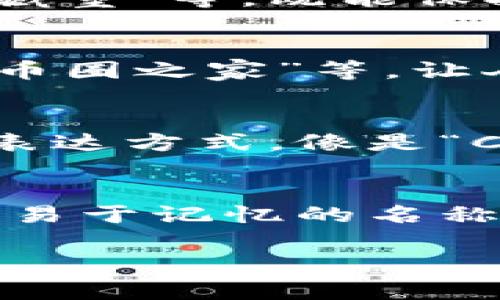 在设置虚拟币钱包名称时，可以考虑以下几个方面来填写内容，确保名称既独特又容易识别。

1. 个人化与品牌化
如果这是你自己的钱包，可以使用你的名字或昵称，加入一些个性化的元素。比如，你可以用“张三的钱包”或者“丽丽的虚拟币仓库”。这样在你或他人提到时，能更加容易记住.

2. 钱包类型
可以在名称中直接说明钱包的类型，例如“比特币钱包”、“以太坊钱包”等。这种命名方式可以帮助其他人快速识别你持有的虚拟货币种类，尤其是在多人共享或交易的时候，能起到更好的指引作用。

3. 风格与趣味性
如果你希望名字更有趣，可以考虑使用一些俏皮的名称。例如：“币多多”、“虚拟财富箱”，这类名称会让人觉得轻松愉快，同时又能传达出钱包的用途。

4. 安全性与隐私性
为了保护个人隐私，可以避免使用真实姓名，选择与个人信息不相关的名词，比如“守护者钱包”、“安全储藏室”等，既能保护隐私又能传达出安全的感觉。

5. 容易记忆与发音
创造一个容易记忆和发音的钱包名称也很重要。尝试使用简单的词汇，或者创意组合，像是“数字宝藏”、“币圈之家”等，让人一听就懂，想要记住。

6. 考虑多语言因素
如果你的钱包可能会吸引国际用户，可以在名称中考虑多语言的元素，或许选择一种多语言都能理解的表达方式，像是“Crypto Vault”这种结合了英语和其他语言的名称，能够让人感到新鲜和有趣。

总结
总的来说，为虚拟币钱包起个好名字并不复杂，只要结合个人风格和钱包的功能特点，选择一个既独特又易于记忆的名称就可以了。毕竟在这充满数字与符号的虚拟世界里，一个好的名字能让你的钱包看起来更加专业和可信。

希望这些建议能帮助你找到一个合适的钱包名称，毕竟，好的开始就是成功的一半嘛！