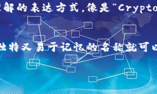 在设置虚拟币钱包名称时，可以考虑以下几个方面来填写内容，确保名称既独特又容易识别。

1. 个人化与品牌化
如果这是你自己的钱包，可以使用你的名字或昵称，加入一些个性化的元素。比如，你可以用“张三的钱包”或者“丽丽的虚拟币仓库”。这样在你或他人提到时，能更加容易记住.

2. 钱包类型
可以在名称中直接说明钱包的类型，例如“比特币钱包”、“以太坊钱包”等。这种命名方式可以帮助其他人快速识别你持有的虚拟货币种类，尤其是在多人共享或交易的时候，能起到更好的指引作用。

3. 风格与趣味性
如果你希望名字更有趣，可以考虑使用一些俏皮的名称。例如：“币多多”、“虚拟财富箱”，这类名称会让人觉得轻松愉快，同时又能传达出钱包的用途。

4. 安全性与隐私性
为了保护个人隐私，可以避免使用真实姓名，选择与个人信息不相关的名词，比如“守护者钱包”、“安全储藏室”等，既能保护隐私又能传达出安全的感觉。

5. 容易记忆与发音
创造一个容易记忆和发音的钱包名称也很重要。尝试使用简单的词汇，或者创意组合，像是“数字宝藏”、“币圈之家”等，让人一听就懂，想要记住。

6. 考虑多语言因素
如果你的钱包可能会吸引国际用户，可以在名称中考虑多语言的元素，或许选择一种多语言都能理解的表达方式，像是“Crypto Vault”这种结合了英语和其他语言的名称，能够让人感到新鲜和有趣。

总结
总的来说，为虚拟币钱包起个好名字并不复杂，只要结合个人风格和钱包的功能特点，选择一个既独特又易于记忆的名称就可以了。毕竟在这充满数字与符号的虚拟世界里，一个好的名字能让你的钱包看起来更加专业和可信。

希望这些建议能帮助你找到一个合适的钱包名称，毕竟，好的开始就是成功的一半嘛！