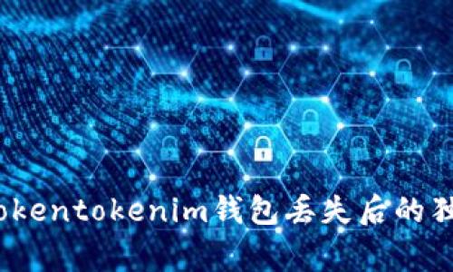 专家揭秘：Tokentokenim钱包丢失后的独家找回秘诀
