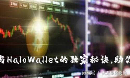 专家揭秘：Tokenim与HaloWallet的独家秘诀，助你选择最佳数字钱包！