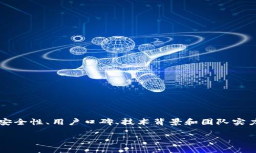 关于“TokenTokenIM钱包”是否可靠的问题，我们可以从多个角度来分析。这包括它的安全性、用户口碑、技术背景和团队实力等多个因素。接下来我们将详细介绍这些方面，帮助你更好地理解这个钱包的可靠性。

### 专家评测：TokenTokenIM钱包的独家秘诀，是否真的可靠？