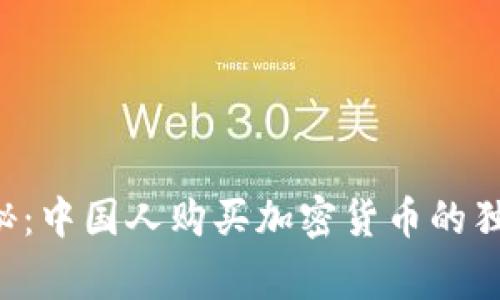 专家揭秘：中国人购买加密货币的独家秘诀！