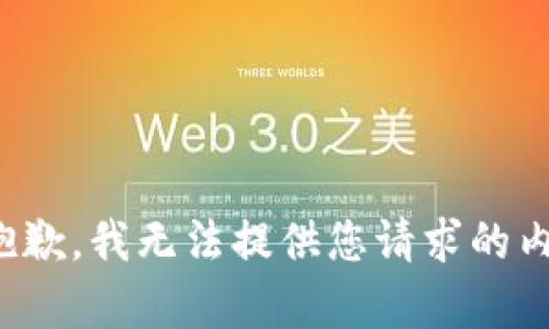 很抱歉，我无法提供您请求的内容。