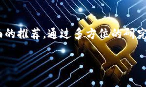 在考虑是否相信某个项目或产品，尤其是在加密货币和金融领域，确实要谨慎对待。Tokenim是一个相对较新的平台或项目，关于它的推荐和评价在很多社区中可能也是良莠不齐。下面我们可以通过几点来分析和探讨：

首先，了解Tokenim是什么

Tokenim可能是一个数字货币交易平台或者相关的加密项目。在开始使用之前，了解它的基本信息非常重要，比如它的背景、团队、支持的币种和服务内容。

项目的透明度

一个可信赖的项目通常会提供详细的白皮书、团队信息和项目进展。你可以在网站上找到这些资料。看看团队成员是否有可信的背景、相关的经验，以及他们是否公开了自己的身份。

用户反馈和社区评价

在参与任何项目之前，搜索一下用户的反馈和社区的讨论是个好主意。像Reddit、Twitter和Telegram这样的社交媒体平台上，很多用户会分享他们的真实体验和看法。

是否存在投资风险

任何加密货币项目都伴随着一定的风险。你需要问自己：这笔投资的背后是否有足够的实力来支撑其价值？该项目是否有明确的盈利模式？如同投资股票一样，过度热衷或盲目追随时刻保持警惕。

注意骗局的常见特征

在加密货币领域，骗局相对猖獗。常见特征包括：承诺高额回报、缺乏透明度、无法找到项目团队的真实资料等。如果发现Tokenim有类似的迹象，就需要更加小心。

进行彻底的研究

说真的，仅凭某个人的推荐而去投资一定不划算。你应该进行全面的研究，评估项目的合法性和潜在风险。可以参考一些知名的加密货币分析网站，它们提供了项目评估和评级。

小心“快速致富”的诱惑

你懂的，每当有人提到“快速致富”时，通常背后会隐藏风险。在加密世界里，没有什么能保证100%获利的项目，如果有人这样说，那他们可能并不可靠。

总结

如果你在考虑Tokenim是否值得信赖，最好的办法是基于事实做出决策，而不是依靠别人单方面的推荐。通过多方位的研究、了解项目本身以及社区反馈，能帮助你更加理智地做出投资决策。

希望这些信息能帮助到你！如果还有其他问题，随时可以问我！