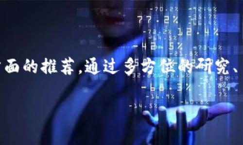 在考虑是否相信某个项目或产品，尤其是在加密货币和金融领域，确实要谨慎对待。Tokenim是一个相对较新的平台或项目，关于它的推荐和评价在很多社区中可能也是良莠不齐。下面我们可以通过几点来分析和探讨：

首先，了解Tokenim是什么

Tokenim可能是一个数字货币交易平台或者相关的加密项目。在开始使用之前，了解它的基本信息非常重要，比如它的背景、团队、支持的币种和服务内容。

项目的透明度

一个可信赖的项目通常会提供详细的白皮书、团队信息和项目进展。你可以在网站上找到这些资料。看看团队成员是否有可信的背景、相关的经验，以及他们是否公开了自己的身份。

用户反馈和社区评价

在参与任何项目之前，搜索一下用户的反馈和社区的讨论是个好主意。像Reddit、Twitter和Telegram这样的社交媒体平台上，很多用户会分享他们的真实体验和看法。

是否存在投资风险

任何加密货币项目都伴随着一定的风险。你需要问自己：这笔投资的背后是否有足够的实力来支撑其价值？该项目是否有明确的盈利模式？如同投资股票一样，过度热衷或盲目追随时刻保持警惕。

注意骗局的常见特征

在加密货币领域，骗局相对猖獗。常见特征包括：承诺高额回报、缺乏透明度、无法找到项目团队的真实资料等。如果发现Tokenim有类似的迹象，就需要更加小心。

进行彻底的研究

说真的，仅凭某个人的推荐而去投资一定不划算。你应该进行全面的研究，评估项目的合法性和潜在风险。可以参考一些知名的加密货币分析网站，它们提供了项目评估和评级。

小心“快速致富”的诱惑

你懂的，每当有人提到“快速致富”时，通常背后会隐藏风险。在加密世界里，没有什么能保证100%获利的项目，如果有人这样说，那他们可能并不可靠。

总结

如果你在考虑Tokenim是否值得信赖，最好的办法是基于事实做出决策，而不是依靠别人单方面的推荐。通过多方位的研究、了解项目本身以及社区反馈，能帮助你更加理智地做出投资决策。

希望这些信息能帮助到你！如果还有其他问题，随时可以问我！