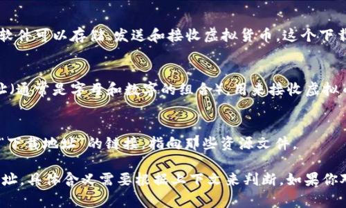 虚拟币下载地址通常是指一种特定的电子地址，用于接收和发送虚拟货币（如比特币、以太坊等）或下载与虚拟货币相关的应用程序和钱包软件。在这个背景下，下载地址可以有以下几种理解：

1. **钱包软件的下载地址**：
   - 这是指用户需要下载一个软件钱包（如比特币钱包、以太坊钱包等）的链接，通过该软件可以存储、发送和接收虚拟货币。这个下载地址通常来自正规的官方网站，以确保软件的安全性。

2. **区块链地址**：
   - 在虚拟货币的世界中，每一个用户在其钱包软件中会有一个或多个独一无二的地址（通常是字母和数字的组合），用来接收虚拟币。虽然这并不是下载地址，但用户在发送虚拟币时会用到这个地址。

3. **资源下载链接**：
   - 有些网站提供有关虚拟货币的资源、工具或软件的下载，用户可能会看到一些带有“下载地址”的链接，指向那些资源文件。

总之，虚拟币下载地址可以是指下载相应钱包软件的链接，也可以是用户在区块链上的地址，具体含义需要根据上下文来判断。如果你对虚拟币下载地址有进一步的疑问，或者想了解如何安全地下载相关软件，欢迎随时问我！