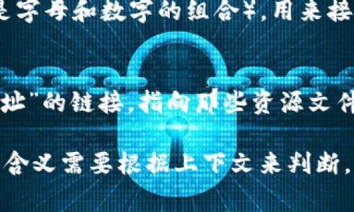 虚拟币下载地址通常是指一种特定的电子地址，用于接收和发送虚拟货币（如比特币、以太坊等）或下载与虚拟货币相关的应用程序和钱包软件。在这个背景下，下载地址可以有以下几种理解：

1. **钱包软件的下载地址**：
   - 这是指用户需要下载一个软件钱包（如比特币钱包、以太坊钱包等）的链接，通过该软件可以存储、发送和接收虚拟货币。这个下载地址通常来自正规的官方网站，以确保软件的安全性。

2. **区块链地址**：
   - 在虚拟货币的世界中，每一个用户在其钱包软件中会有一个或多个独一无二的地址（通常是字母和数字的组合），用来接收虚拟币。虽然这并不是下载地址，但用户在发送虚拟币时会用到这个地址。

3. **资源下载链接**：
   - 有些网站提供有关虚拟货币的资源、工具或软件的下载，用户可能会看到一些带有“下载地址”的链接，指向那些资源文件。

总之，虚拟币下载地址可以是指下载相应钱包软件的链接，也可以是用户在区块链上的地址，具体含义需要根据上下文来判断。如果你对虚拟币下载地址有进一步的疑问，或者想了解如何安全地下载相关软件，欢迎随时问我！