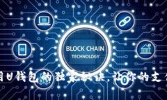 专家揭秘：使用U钱包的独家秘诀，让你的支付体