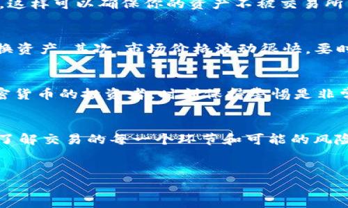 要将DOT（Polkadot的代币）兑换成Tokenim，首先我们需要了解一些基本概念和步骤。Tokenim可能是指某个特定的加密货币或代币，而DOT是一种主流的区块链资产。为了帮助你更好地理解这个过程，我们将详细介绍如何安全有效地进行这种代币兑换。

1. 了解DOT和Tokenim
在开始兑换之前，先来说说DOT和Tokenim是什么。DOT是Polkadot网络的原生代币，主要用于治理、质押和网络的操作费用。而Tokenim可能是你所关注的一种特定代币，了解它的使用场景和价值非常重要。

2. 找到合适的交易所
要将DOT转换为Tokenim，第一步是找到一个支持这两种币种的交易平台。你可以通过一些流行的加密货币交易所，例如Binance、Coinbase、KuCoin等进行交易。确保所选择的交易所有良好的声誉，且提供安全的交易环境。

3. 创建账户并进行身份验证
在选择了交易所后，你需要创建一个账户并进行身份验证。这通常涉及到提供你的电子邮件地址、手机号码等信息，并进行一些安全性确认。说真的，遵循这些步骤是为了保护你的资产安全。

4. 存入DOT
创建好账户后，你需要将你的DOT代币存入交易所。每个交易所都有自己的存款地址，你只需将你的DOT从个人钱包发送到这个地址。确保你输入的地址是正确的，稍有差错可能就会导致资产丢失。

5. 进行交易
一旦你的DOT到账，就可以开始进行交易了。在交易所找到DOT和Tokenim的交易对，输入你想要兑换的数量，然后确认交易。这里的步骤一般都很简单，但要再次确认一下交易信息以确保无误。

6. 提取Tokenim
交易完成后，你的Tokenim会显示在你的交易所账户中。接下来，你可以选择将Tokenim提取到你的个人钱包。这样可以确保你的资产不被交易所影响，保护你的资金安全。

7. 注意事项
在整个过程中，有几个注意事项是需要特别留意的。首先，交易费用是必须考虑的，这可能会影响你最终的兑换资产。其次，市场价格波动很快，要时刻关注市场动态，选择最合适的时机进行交易。

8. 最后的建议
总体来说，DOT转换为Tokenim并不是一个复杂的过程，只要你遵循以上步骤，就能够顺利完成。不过，作为加密货币的投资者，时刻保持警惕是非常重要的。市场波动大，信息更新快，记得多多关注行业新闻和交易所的公告。

总结
通过以上步骤，你应该对如何将DOT转为Tokenim有了清晰的认识。记得在交易前做好充分的功课，确保自己了解交易的每一个环节和可能的风险。希望这些信息对你有所帮助，祝你交易顺利，资产增值！

DOT, Tokenim, 交易所/guanjianci
专家独家揭秘：如何将DOT成功兑换为Tokenim的秘诀