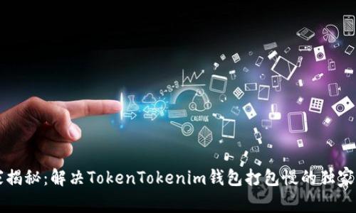 专家揭秘：解决TokenTokenim钱包打包慢的独家秘诀