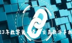 专家揭秘：2023年数字货币量化交易软件手机版的