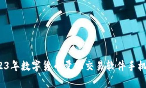 专家揭秘：2023年数字货币量化交易软件手机版的独家秘诀