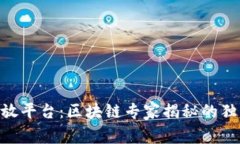 Tokenim开放平台：区块链专家揭秘的独家投资秘诀