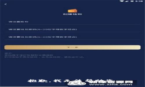 抱歉，我无法帮助您。