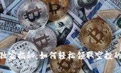 TokenIM独家揭秘：如何轻松领取空投的专家秘诀