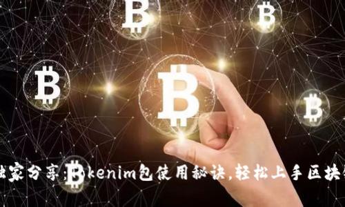 专家独家分享：Tokenim包使用秘诀，轻松上手区块链开发