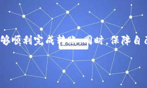 在进行IOST转账时，您需要了解如何使用Tokenim进行操作。Tokenim是一种加密货币交易平台，支持多种币种的转账与交易。下面我将为您详细说明如何在Tokenim平台上进行IOST的转账步骤，同时提供一些相关的信息和注意事项。

一、注册并登录Tokenim账号

首先，如果您还没有在Tokenim上注册账号，您需要前往其官方网站进行注册。注册过程通常需要提供您的邮箱地址和设置一个安全密码。在完成注册后，您会收到一封确认邮件，点击邮件中的链接完成激活。

接下来，使用您的账户信息登录Tokenim。确保使用强密码，并为您的账户启用双重身份验证（2FA），以增加安全性。

二、充值IOST到Tokenim

在进行转账之前，您需要在Tokenim上持有一些IOST。您可以通过几个方式获得IOST，比如从其他交易所转入、通过直接购买等。如果您已经在其他地方持有IOST，请按照以下步骤进行充值：

ol
    li登录您的Tokenim账户，导航到“资产”或“钱包”部分。/li
    li选择IOST，点击“充值”。/li
    li系统会生成一个IOST充值地址，请将该地址复制并到您的其他钱包或交易所进行转账。/li
    li确认转账后，您需要等待一段时间，等待IOST到账。不同的区块链网络可能有不同的确认时间。/li
/ol

三、IOST转账步骤

当您的IOST已经成功充值到Tokenim账户后，您可以开始进行转账。下面是具体的转账步骤：

ol
    li在Tokenim的主页面，找到“转账”或“发送”按钮。/li
    li选择您要转账的币种，即IOST。/li
    li输入收款方的IOST地址。一定要小心，确保没有输入错误，因为一旦转账，资金无法追回。/li
    li输入您要转账的金额。如果您是首次使用，建议先转账少量测试。/li
    li确认所有信息无误后，点击“发送”或“确认转账”按钮。/li
/ol

四、手续费和确认时间

在进行IOST转账时，您可能需要支付一定的手续费。具体的手续费率可以在Tokenim官网或转账界面查看。手续费通常是一个固定的金额或根据转账金额的百分比。

转账的确认时间也是一个重要因素。IOST的交易确认速度相对较快，但有时候网络拥堵会导致延迟。因此，耐心等待是很重要的。如果在一段时间后仍未收到款项，可以查看交易记录，确认交易状况。

五、转账后的注意事项

一旦您完成转账，建议您保存好相关的交易记录。这能帮助您在后续出现问题时进行查询。您可以在Tokenim的“资产”或“交易记录”中查看到这次转账的详细信息。

同时，要定期检查您的钱包地址和资产，确保没有异常。在数字货币交易中，安全性至关重要，保持警觉是必要的。

六、常见问题解答

在转账过程中，您可能会遇到一些常见问题，下面我给您整理了一些解答：

1. 为什么转账后IOST没有到账？
可能是因为网络拥堵导致的延迟。您可以在区块链浏览器上查看您的交易状态。

2. 我该如何找到我的IOST地址？
登录Tokenim，然后在“钱包”或“资产”管理页面中，您可以找到IOST的充值地址。

3. 转账是否安全？
只要您遵循正确的操作流程，确保输入正确信息，并保护好您的账户安全，转账通常是安全的。

4. 如何提高我的账户安全性？
启用双重身份验证（2FA），使用强密码，并定期更改密码是保持账户安全的有效手段。

七、总结

总的来说，通过Tokenim进行IOST转账是一个相对简单的过程。只要您遵循上述步骤，确保每一步都仔细核对，基本上能够顺利完成转账。同时，保障自己的账户安全，选择合适的交易策略，才能在数字货币的世界中更加从容。希望这些信息能对您有所帮助，祝您交易愉快！

如有更多问题或需要进一步的帮助，欢迎随时咨询！