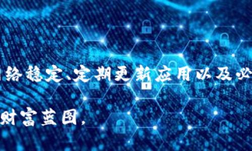 关于 TokentokenIM 钱包出现错误显示的问题，首先我们需要理解数字钱包的工作原理以及可能导致错误显示的原因。数字钱包作为储存和管理加密货币的重要工具，很多用户都在使用，但是在使用过程中确实可能会遇到一些问题。让我们来进一步探讨这个话题。

什么是 TokentokenIM 钱包？
TokentokenIM 钱包是一个相对较新的数字货币钱包，主要用于储存、管理和交易各种加密货币。它的界面友好，操作简单，受到许多用户的欢迎。用户可以通过它进行快速交易、查看账户余额、发送和接收加密货币等功能。

常见问题：显示错误的情况
就像其他数字钱包一样，TokentokenIM 也可能会在使用过程中出现一些显示错误。说真的，这些问题有可能让人感到困惑，甚至会引起用户的焦虑。我们来看看一些常见的错误显示情况：

ul
    listrong余额不正确：/strong这可能是因为网络延迟或同步问题导致的信息显示不准确。/li
    listrong交易状态延迟：/strong有时候，交易并没有迅速更新到钱包中，这可能会让人误以为交易失败。/li
    listrong连接问题：/strong如果网络不稳定，钱包可能无法正常连接到服务器，从而无法显示最新的信息。/li
/ul

可能导致错误显示的原因
在使用 TokentokenIM 钱包时，有很多因素可能导致出现错误显示。下面是一些主要原因：

ul
    listrong网络连接：/strong数字钱包往往需要稳定的互联网连接。如果你的 Wi-Fi 或移动数据不稳定，就可能导致信息未能及时更新。/li
    listrong服务器问题：/strong有时 Token钱包的服务器可能会出现故障。这种情况下，无论用户如何操作，都可能会看到错误的信息。/li
    listrong软件更新：/strong钱包软件通常会定期更新，以增加新功能或修复bug。如果你使用的是旧版本，可能会导致显示错误。/li
    listrong区块链延迟：/strong在一些情况下，区块链的交易确认时间较长，会影响到余额和交易状态的更新。/li
/ul

解决显示错误的方法
当遇到显示错误时，有一些简单的方法可以尝试解决这些问题。

ul
    listrong检查网络连接：/strong确保你的设备能正常上网。你可以尝试重新启动路由器或切换到移动数据网络。/li
    listrong刷新应用：/strong在很多情况下，简单的刷新可以解决不少问题。退出应用后再重新打开，有时能恢复正常。/li
    listrong更新钱包应用：/strong保持钱包应用为最新版本，以确保没有已知的bugs影响使用。你可以在应用商店中查找更新信息。/li
    listrong联系客服：/strong如果以上方法仍无法解决问题，建议联系 TokentokenIM 客服。他们能够提供更专业的帮助。/li
/ul

如何防止显示错误的发生
虽然无法保证绝对不出现错误，但我们可以通过一些措施来降低错误发生的几率。

ul
    listrong稳定网络环境：/strong尽量在网络状况良好的环境下使用钱包，尤其是在进行重要交易时，务必确保网络稳定。/li
    listrong定期更新：/strong保持应用最新，不仅能使用新功能，也能减少遇到bug的机会。/li
    listrong备份信息：/strong定期备份你的钱包信息，确保即使出现问题，也能快速恢复账户。/li
/ul

总结
使用 TokentokenIM 钱包或者其他数字钱包时，显示错误虽然可能会让人感到挫折，但通常是可以解决的。通过保持网络稳定、定期更新应用以及必要时联系技术支持，可以有效减少问题的发生。而对于新手用户来说，了解常见的错误和解决方案也是一项重要的技能。

总之，数字货币的世界充满机遇，也有一定的挑战。希望每位用户都能平稳地在数字货币的海洋中航行，找到属于自己的财富蓝图。