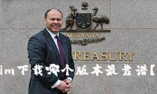 专家直击：Tokenim下载哪个版本最靠谱？独家秘诀大公开！