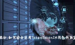 专家揭秘：如何安全使用TokenTokenIM钱包的独家秘