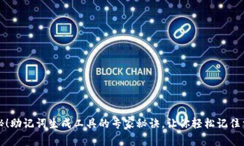 独家揭秘！助记词生成工具的专家秘诀，让你轻松记住重要信息