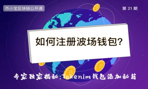 专家独家揭秘：Tokenim钱包添加秘籍