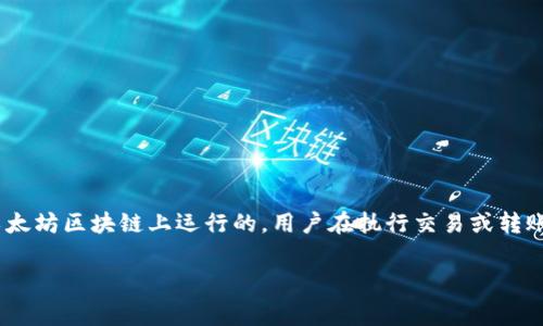 在进行Tokenim转账时，确实需要使用以太坊（ETH）作为手续费。这是因为Tokenim和许多其他ERC-20代币都是在以太坊区块链上运行的。用户在执行交易或转账时，不论是发送ETH还是其他代币，交易都会消耗以太坊网络的资源，因此需要支付相应的手续费，通常称为“Gas费”。

### Tokenim转账手续费揭秘：专家教你轻松应对以太坊Gas费独家秘诀