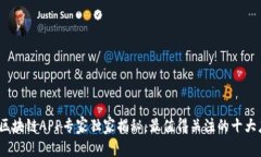 2023年全球区块链APP专家独家揭秘：最值得关注的