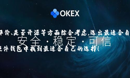 IM硬件钱包（一般指的是一些特定品牌的硬件钱包）是否开源，取决于具体的品牌和型号。大部分硬件钱包，比如Ledger或Trezor，提供了一些开源的部分，尤其是软件方面的，而硬件设计通常不完全开源。下面来详细了解一下这方面的内容。

什么是IM硬件钱包？

IM硬件钱包是一种用于存储和管理加密货币的物理设备。与传统的软件钱包不同，硬件钱包通过在物理设备中存储私钥来提供额外的安全保障。简单来说，IM硬件钱包就像是你数字资产的保险箱，可以有效防止黑客攻击和网络窃取。

开源与闭源的区别

在讨论硬件钱包时，“开源”和“闭源”是两个非常重要的概念。开源软件是指该软件的源代码是公开的，任何人都可以自由使用、修改和分发。而闭源软件则相反，源代码是私有的，只有开发者或公司可以控制。

IM硬件钱包技术架构

IM硬件钱包的内部结构通常由几部分组成：安全元件、微控制器和用户界面。安全元件用于存储私钥，确保其不被外部攻击者获取。微控制器负责运行钱包软件，用户界面则让用户可以方便地与钱包进行交互。

IM硬件钱包是否开源？

要确认IM硬件钱包是否开源，我们需要查看其官方网站或社区的相关文档。一般来说，很多知名的硬件钱包会选择部分开源，以增加透明度和用户的信任感。比如，Trezor就提供了其钱包软件的源代码，用户可以自由查看和修改。而Ledger虽然在软件层面上部分开源，但其硬件设计并没有完全开放。

对于IM硬件钱包来说，具体是否开源还需要查询品牌及型号。最好去官方文档和社区论坛确认，因为有一些新兴的钱包可能会采取不同的策略，有的是完全开源，有的则可能是闭源的。

开源硬件钱包的优缺点

开源硬件钱包的优点包括：

ul
  listrong透明性：/strong用户可以查看源代码，了解钱包的工作原理，从而增强对钱包的信任感。/li
  listrong社区支持：/strong开源项目通常会得到更广泛的社区支持，有更多的人参与测试和。/li
  listrong安全性：/strong开源软件往往能更快速地发现和修复安全漏洞。/li
/ul

当然，它也有一些缺点：

ul
  listrong复杂性：/strong用户需要具备一定的技术能力，才能充分利用开源钱包的优势。/li
  listrong支持问题：/strong一些开源项目可能缺乏稳定的客户支持，遇到问题时用户可能需要自己查找解决方案。/li
/ul

闭源硬件钱包的优缺点

闭源硬件钱包的优点包括：

ul
  listrong简易使用：/strong通常来说，闭源钱包可能设计得更为简洁，更适合普通用户使用。/li
  listrong售后服务：/strong闭源钱包往往有更完善的售后支持，一旦出现问题，可以更方便地得到帮助。/li
/ul

缺点则存在于：

ul
  listrong信任度问题：/strong由于源代码不公开，用户需要对开发公司有更高的信任。/li
  listrong灵活性缺失：/strong用户无法根据自己的需求对软件进行定制或修改。/li
/ul

选择IM硬件钱包的建议

在选择IM硬件钱包时，用户可以考虑以下几点：

ul
  listrong安全性：/strong首先考虑的是钱包的安全性能，查看其是否采用了强加密和冷存储。/li
  listrong社区评价：/strong查阅用户的评价和使用体验，了解该钱包在实际使用中的表现。/li
  listrong是否开源：/strong如果你对开源钱包有信任，可以选择那些提供源代码的钱包。/li
  listrong售价：/strong预算也很重要，尽量选择性价比高的钱包。市场上有许多价格区间不同的硬件钱包，可以根据实际需求做出选择。/li
/ul

总结

归根结底，IM硬件钱包的开源与否取决于具体的品牌和型号。在选择硬件钱包时，用户应该多加了解相关信息，从安全性、用户评价、是否开源等方面综合考虑，选出最适合自己的钱包。无论你选择的是开源还是闭源，加密货币市场都需要用户对安全保持高度警惕。

最后，记得在存储数字资产的时候，总是要做好备份和安全防护，以避免不必要的损失。希望这篇文章能帮助到你，让你在众多硬件钱包中找到最适合自己的选择！

硬件钱包, 开源, 加密货币/guanjianci