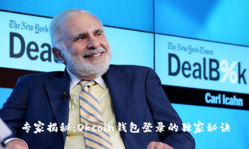 专家揭秘：Okcoin钱包登录的独家秘诀