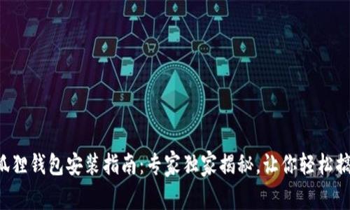 小狐狸钱包安装指南：专家独家揭秘，让你轻松搞定！