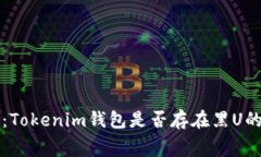专家揭秘：Tokenim钱包是否存在黑U的独家内幕