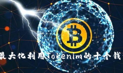 专家揭秘：如何最大化利用Tokenim的十个钱包配置独家秘诀