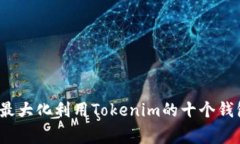 专家揭秘：如何最大化利用Tokenim的十个钱包配置