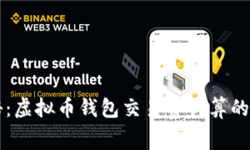 专家揭秘：虚拟币钱包交易费计算的独家秘诀