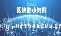 专家揭秘：Tokenim创建身份的独家秘诀，让你轻松