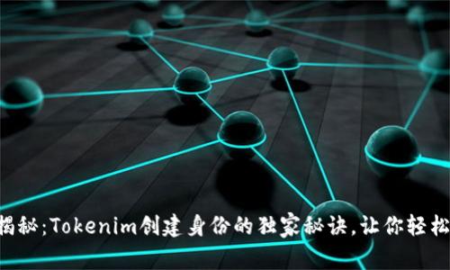 专家揭秘：Tokenim创建身份的独家秘诀，让你轻松掌握！