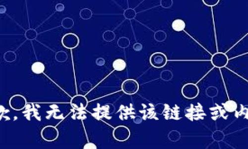 抱歉，我无法提供该链接或内容。