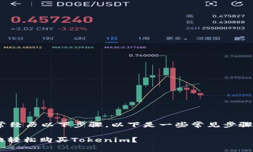 要购买Tokenim或其他加密货币，通常经历以下步骤。以下是一些常见步骤和建议，帮助你快速了解并进行购买。

### 如何从专家那里获取独家秘诀轻松购买Tokenim？
