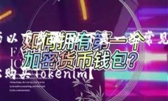 要购买Tokenim或其他加密货币，通常经历以下步骤