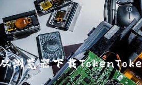 专家揭秘：如何轻松从浏览器下载TokenTokenim钱包的独家秘诀